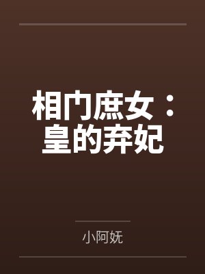 相门庶女:皇的弃妃by小阿妩 相门庶女:皇的弃妃by小阿妩