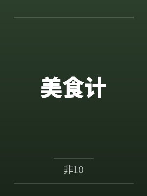 美食计by非10