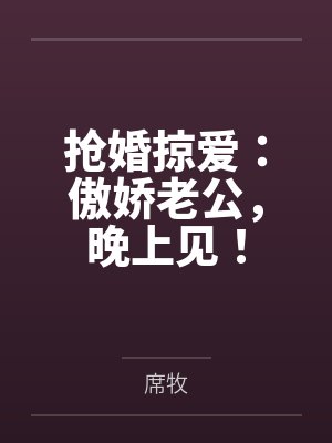 抢婚掠爱:傲娇老公,晚上见!by席牧 抢婚掠爱:傲娇老公,晚上见!by席牧