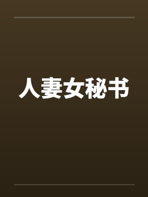 人妻女秘书 人妻女秘书