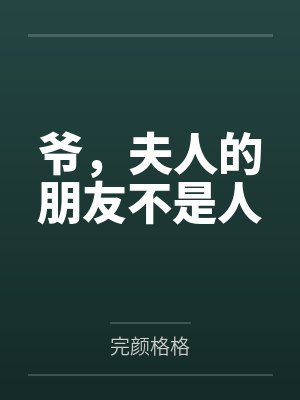 米兰罗云阳爷,夫人的朋友不是人 米兰罗云阳爷,夫人的朋友不是人