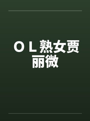 OL熟女贾丽微 OL熟女贾丽微