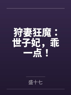 狩妻狂魔:世子妃,乖一点!by盛十七 狩妻狂魔:世子妃,乖一点!by盛十七