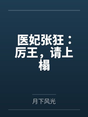 医妃张狂:厉王,请上榻by月下风光 医妃张狂:厉王,请上榻by月下风光