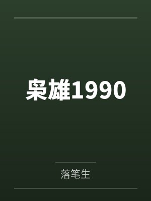 枭雄1990 枭雄1990