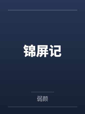 荀卿染荀淑芳锦屏记