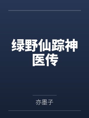 绿野仙踪神医传by亦墨子 绿野仙踪神医传by亦墨子