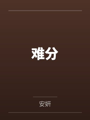 雅青方翔难分 雅青方翔难分