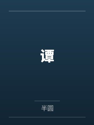 谭 谭