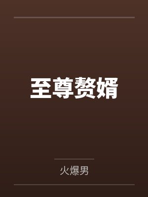 至尊赘婿by火爆男 至尊赘婿by火爆男