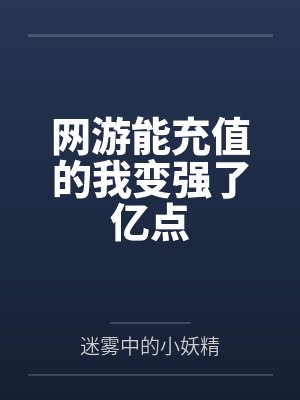 网游能充值的我变强了亿点 网游能充值的我变强了亿点