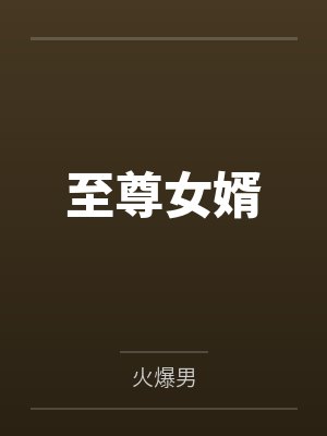 萧战天林清雅 萧战天林清雅