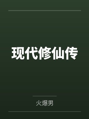 现代修仙传by火爆男 现代修仙传by火爆男