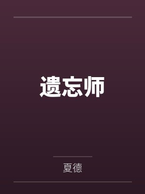 遗忘师by夏德 遗忘师by夏德