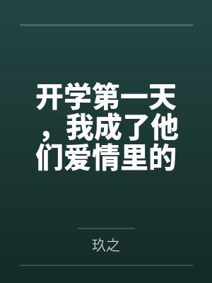 开学第一天,我成了他们爱情里的第三者 开学第一天,我成了他们爱情里的第三者