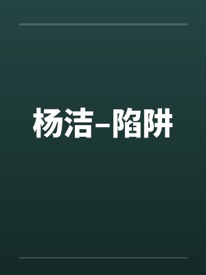 杨洁–陷阱 杨洁–陷阱