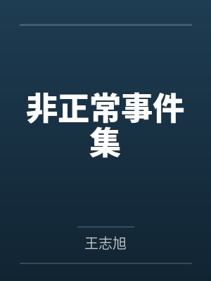 非正常事件集 非正常事件集