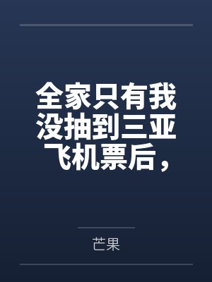 全家只有我没抽到三亚飞机票后，我转头去了大西北