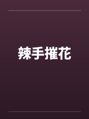 辣手摧花 辣手摧花