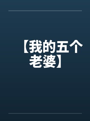 【我的五个老婆】