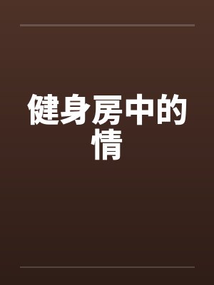 健身房中的情 健身房中的情