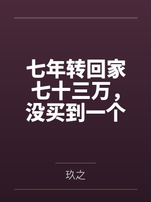 七年转回家七十三万，没买到一个真心的电话