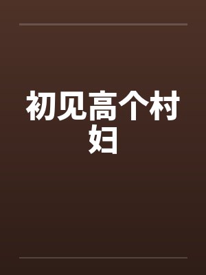 初见高个村妇