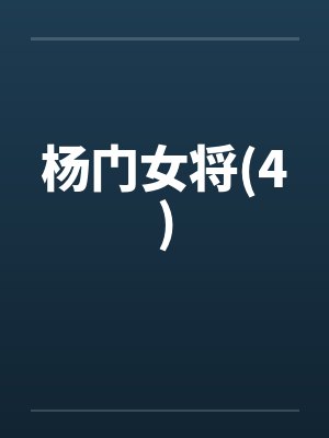杨门女将(4) 杨门女将(4)