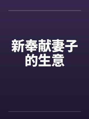 新奉献妻子的生意