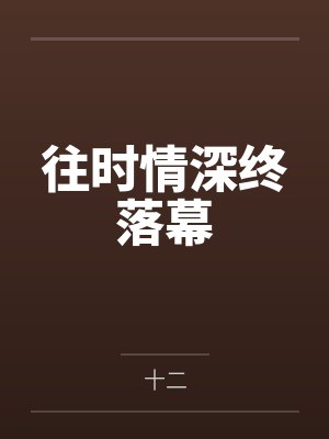 往时情深终落幕 往时情深终落幕