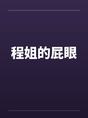 程姐的屁眼 程姐的屁眼