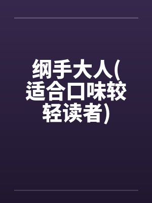 纲手大人(适合口味较轻读者) 纲手大人(适合口味较轻读者)