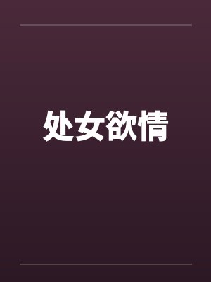 处女欲情 处女欲情