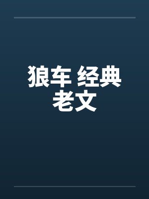 狼车 经典老文 狼车 经典老文