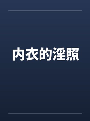 内衣的淫照 内衣的淫照