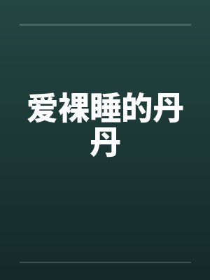 爱裸睡的丹丹 爱裸睡的丹丹