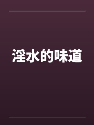 淫水的味道 淫水的味道