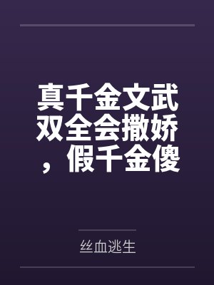 真千金文武双全会撒娇，假千金傻眼了