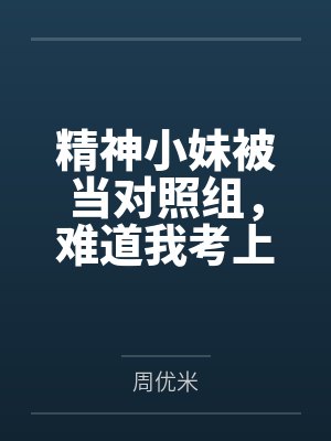 精神小妹被当对照组，难道我考上国防科大也要告诉你