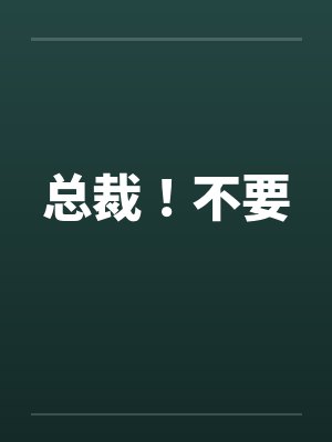 总裁!不要 总裁!不要