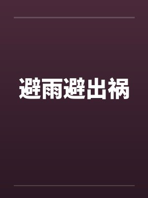 避雨避出祸 避雨避出祸