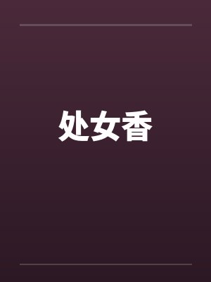 处女香