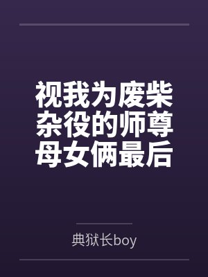 毛易萧绯韵 毛易萧绯韵