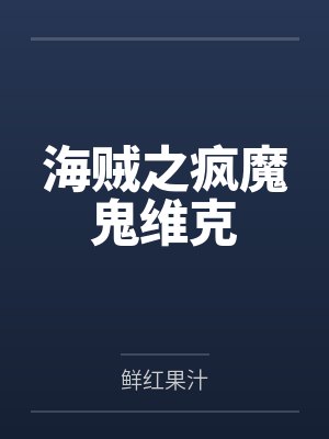 海贼之狂风镰鼬免费阅读 海贼之狂风镰鼬免费阅读