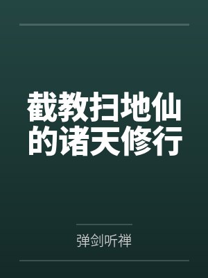 截教扫地仙的诸天修行 截教扫地仙的诸天修行