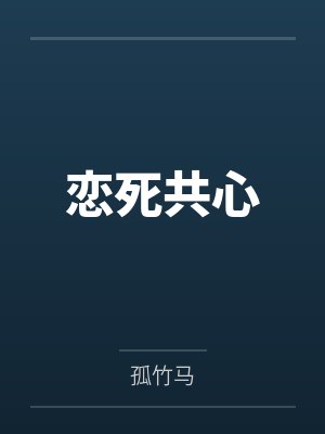 恋死共心