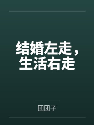结婚左走,生活右走 结婚左走,生活右走
