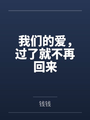 我们的爱,过了就不再回来 我们的爱,过了就不再回来