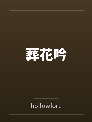 葬花吟byhollowforest 葬花吟byhollowforest