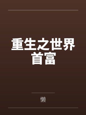 重生之世界首富 重生之世界首富